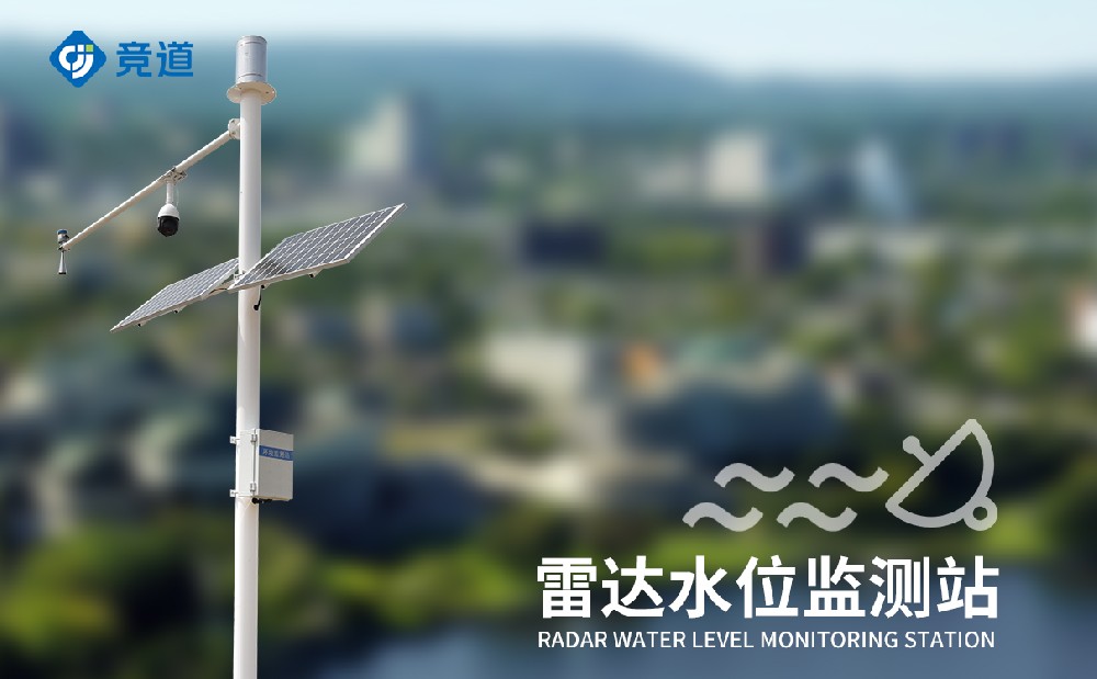 雷達水文監(jiān)測站 (2).jpg