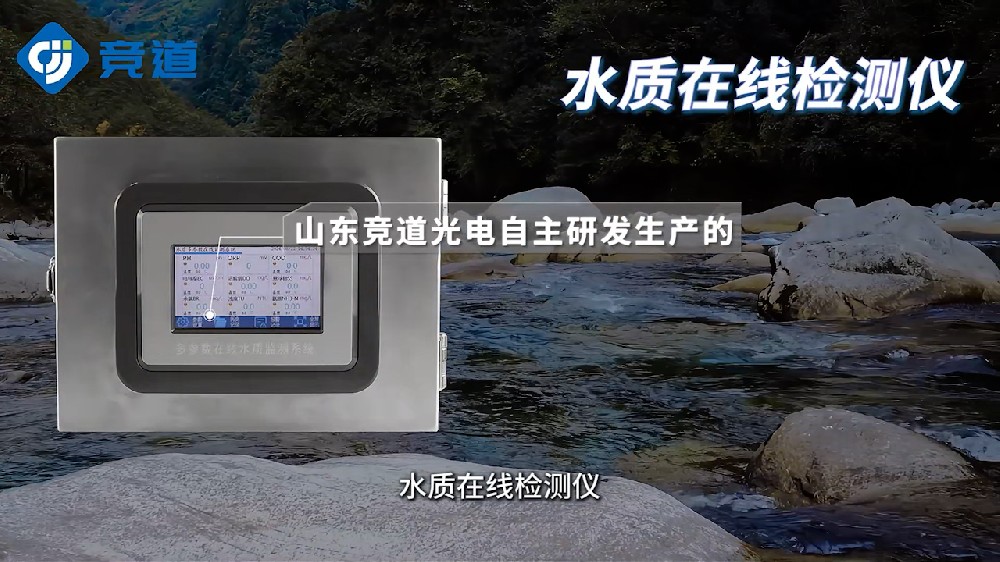 水質(zhì)在線檢測(cè)儀可同時(shí)測(cè)量多種水質(zhì)參數(shù)，