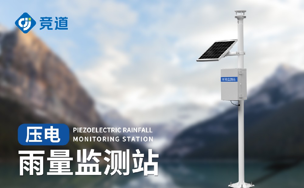 壓電雨量監(jiān)測(cè)系統(tǒng)能獲取精準(zhǔn)降雨數(shù)據(jù)