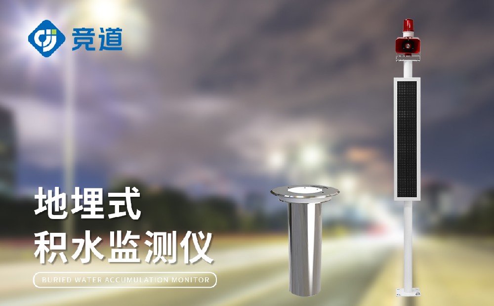 積水監(jiān)測站提升城市道路交通安全管理能力