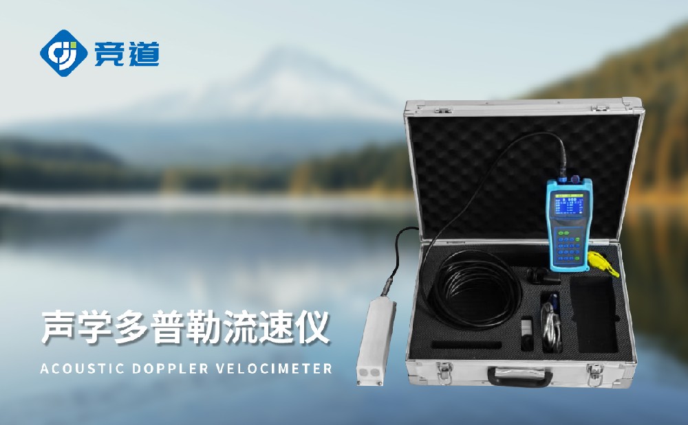 競道光電的便攜式多普勒流速儀介紹